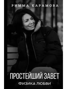 Найпростіший Заповіт. Фізика любові. Карамова Римма Найпростіший Заповіт. Фізика любові. Карамова Римма