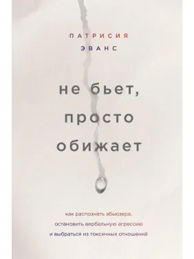 Не б'є, просто ображає. Патрісія Еванс Не б'є, просто ображає. Патрісія Еванс