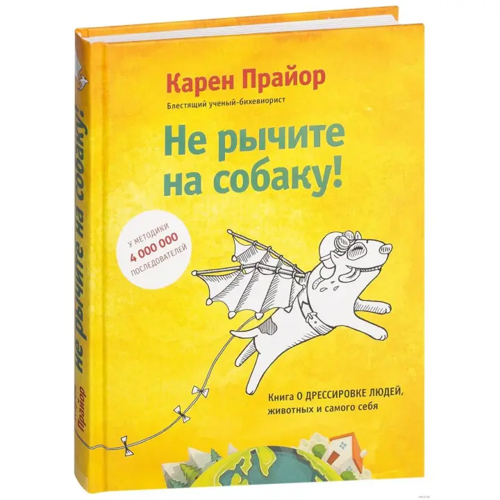 Не гарчіть на собаку! Книга про дресування людей, тварин і самого себе. Карен Прайор