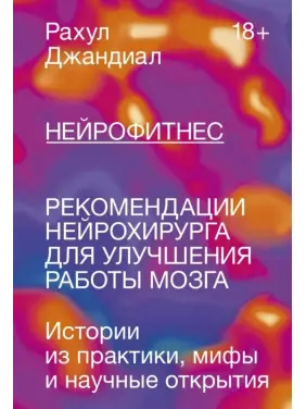 Нейрофітнес. Рекомендації нейрохірурга для покращення роботи мозку. Рахул Джандіал (м'яка обкладинка)