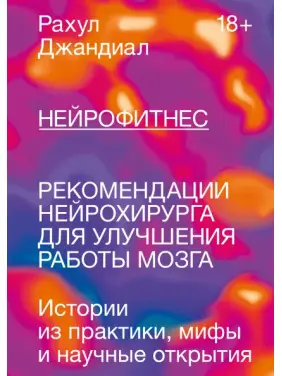 Нейрофітнес. Рекомендації нейрохірурга для поліпшення роботи мозку. Рахул Джандіал Нейрофітнес. Рекомендації нейрохірурга для поліпшення роботи мозку. Рахул Джандіал