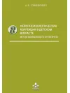 Нейропсихологічна корекція в дитячому віці. Семенович А.В.