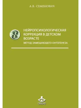 Нейропсихологічна корекція в дитячому віці. Семенович А.В.