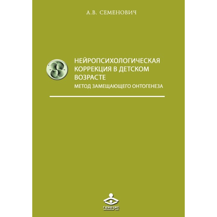 Нейропсихологічна корекція в дитячому віці. Семенович А.В.