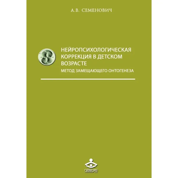 Нейропсихологічна корекція в дитячому віці. Семенович А.В.