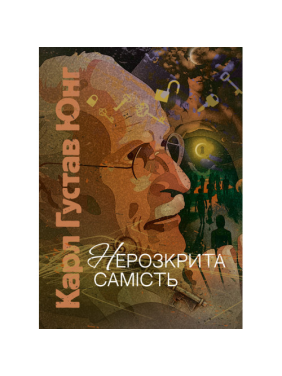 Нерозкрита самість. Карл Густав Юнг 