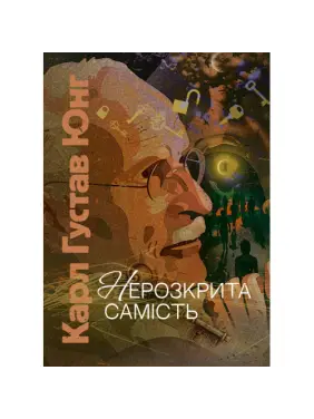 Нерозкрита самість. Карл Густав Юнг 
