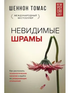 Невидимые шрамы. Как распознать психологическое насилие.  Шеннон Т. (Твердый переплет) 