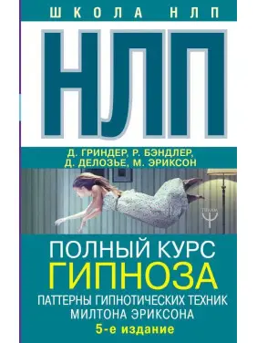 НЛП. Повний курс гіпнозу. Патерни гіпнотичних технік Мілтона Еріксона. 5-е вид. Джон Гріндер (подарункова) НЛП. Повний курс гіпнозу. Патерни гіпнотичних технік Мілтона Еріксона. 5-е вид. Джон Гріндер (подарункова)