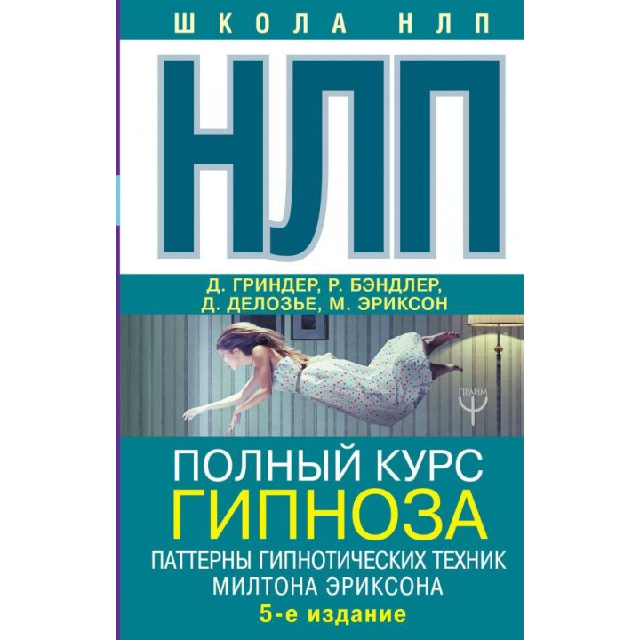 НЛП. Повний курс гіпнозу. Патерни гіпнотичних технік Мілтона Еріксона. 5-е вид. Джон Гріндер (подарункова)