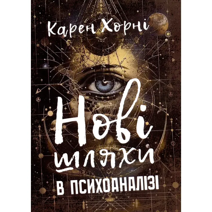 Нові шляхи в психоаналізі. Карен Хорні  