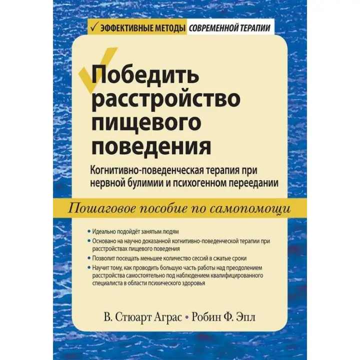 Перемогти розлад харчової поведінки. В. Стюарт Аграс, Робін Ф. Епл