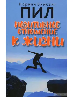 Позитивне ставлення до життя. Норман Вінсент Піл Позитивне ставлення до життя. Норман Вінсент Піл