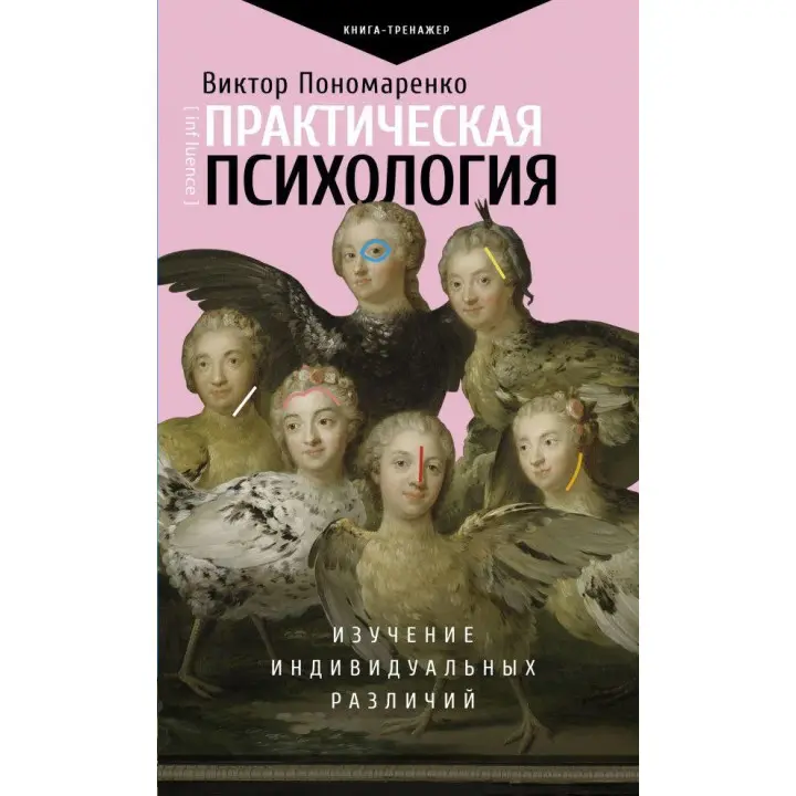 Практична психологія: вивчення індивідуальних відмінностей. Пономаренко Віктор Вікторович