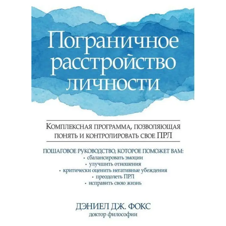 Прикордонне розлад особистості. Деніел Дж. Фокс