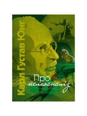 Про психоаналіз. Карл Густав Юнг 