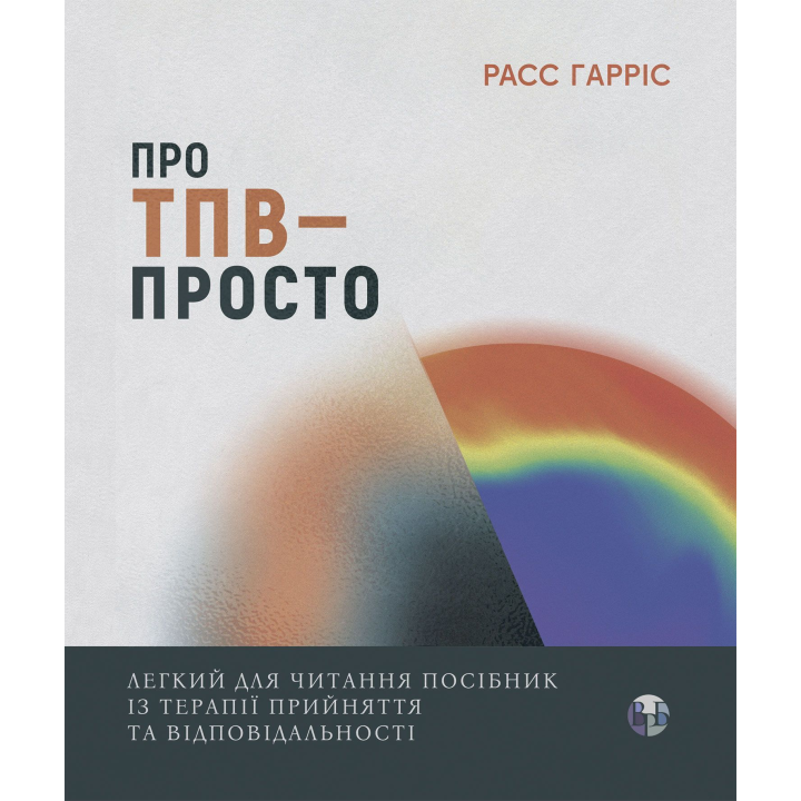 О ТБО — просто. Легкое для чтения руководство по терапии принятия и ответственности. Расс Хэррис