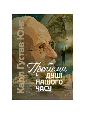 Проблеми душі нашого часу. Карл Густав Юнг