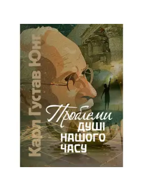 Проблеми душі нашого часу. Карл Густав Юнг Проблеми душі нашого часу. Карл Густав Юнг