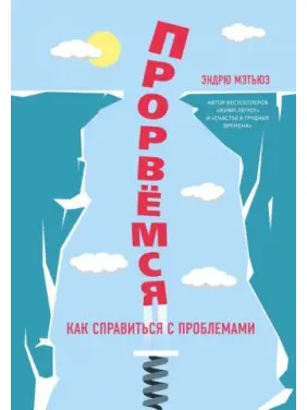 Прорвемося! Як упоратися з проблемами. Ендрю Метьюз Прорвемося! Як упоратися з проблемами. Ендрю Метьюз