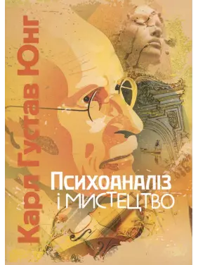 Психоаналіз і мистецтво. Карл Густав Юнг Психоаналіз і мистецтво. Карл Густав Юнг