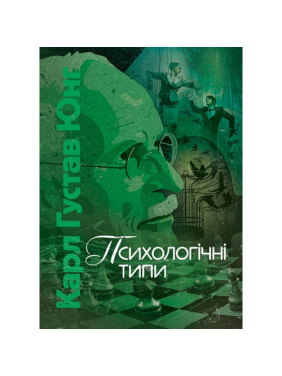 Психологічні типи. Карл Густав Юнг 
