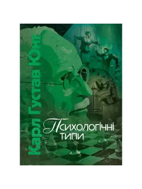 Психологічні типи. Карл Густав Юнг 