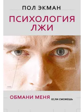 Психологія брехні. Обдури мене, якщо зможеш. Екман П. (тверда обкладинка) Психологія брехні. Обдури мене, якщо зможеш. Екман П. (тверда обкладинка)