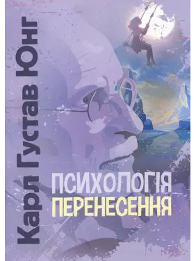 Психологія перенесення. Карл Густав Юнг