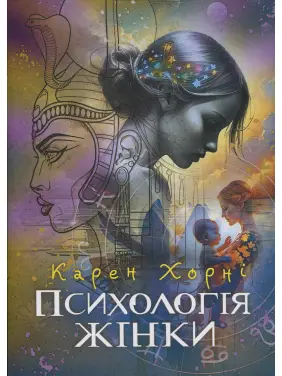 Психологія жінки. Карен Хорні Психологія жінки. Карен Хорні