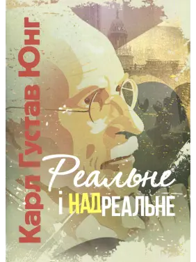 Реальне і надреальне. Карл Густав Юнг 