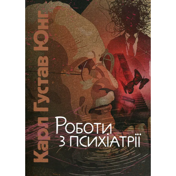 Роботи з психіатрії. Карл Густав Юнг 