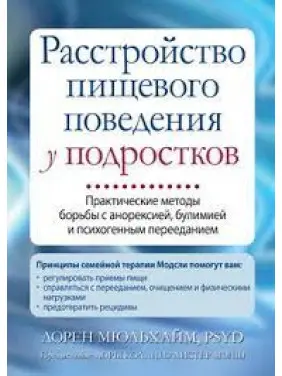 Розлад харчової поведінки у підлітків. Лорен Мюльхайм