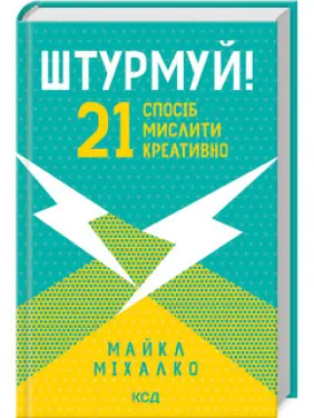 Штурмуй! 21 спосіб мислити креативно. Майкл Міхалко Штурмуй! 21 спосіб мислити креативно. Майкл Міхалко