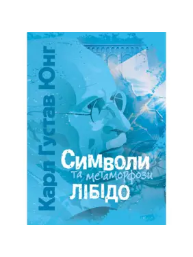 Символи та метаморфози. Лібідо. Карл Густав Юнг Символи та метаморфози. Лібідо. Карл Густав Юнг