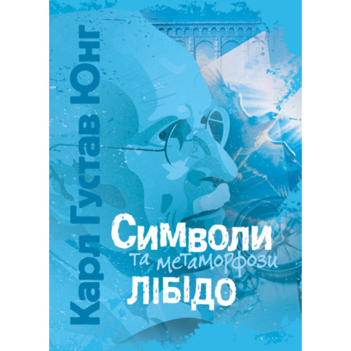 Символы и метаморфозы. Либидо. Карл Густав Юнг