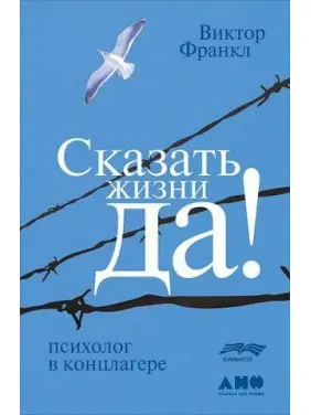 Сказати життю "Так!" Психолог у концентраційному таборі (м’як. обк) Сказати життю "Так!" Психолог у концентраційному таборі (м’як. обк)