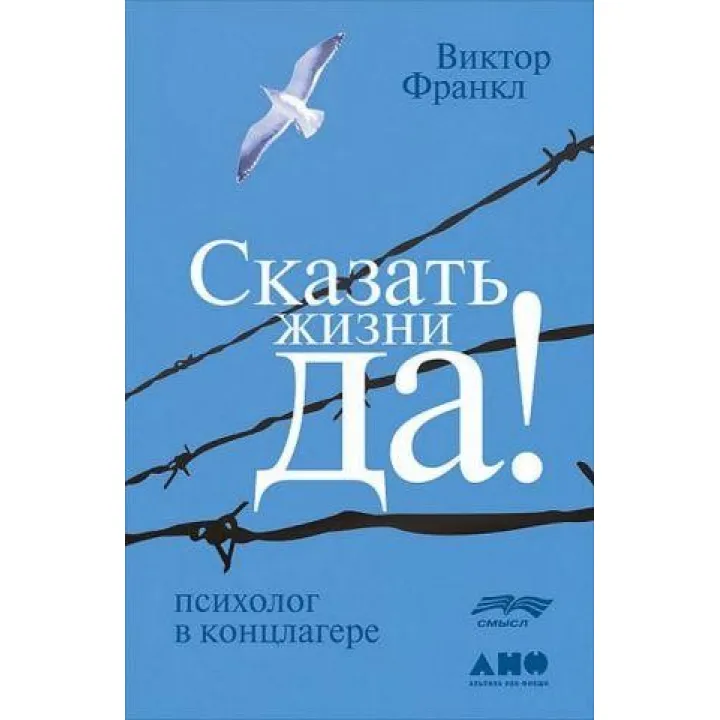 Сказати життю "Так!" Психолог у концентраційному таборі (м’як. обк)