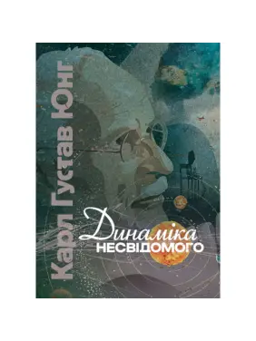 Спогади, сновидіння, роздуми. Карл Густав Юнг 