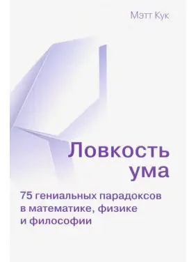 Спритність розуму. 75 геніальних парадоксів математики, фізики та філософії. Метт Кук Спритність розуму. 75 геніальних парадоксів математики, фізики та філософії. Метт Кук