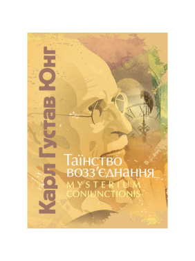 Таїнство возз’єднання. Mysterium Coniunctionis. Карл Густав Юнг 