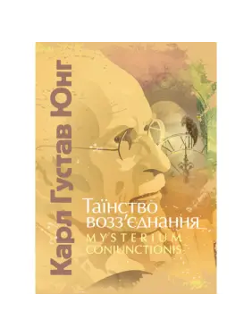 Таїнство возз’єднання. Mysterium Coniunctionis. Карл Густав Юнг 