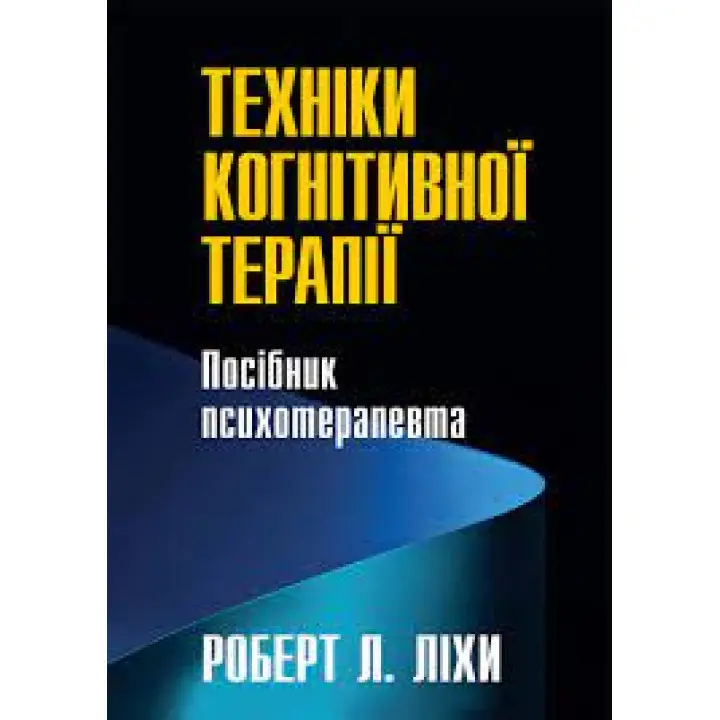 Техніки когнітивної терапії. Посібник психотерапевта. Роберт Ліхі (укр. мова)
