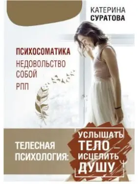 Тілесна психологія: почути тіло — зцілити душу. Суратова Катерина Тілесна психологія: почути тіло — зцілити душу. Суратова Катерина