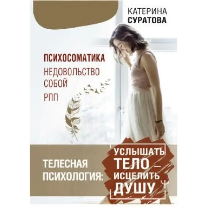 Тілесна психологія: почути тіло — зцілити душу. Суратова Катерина