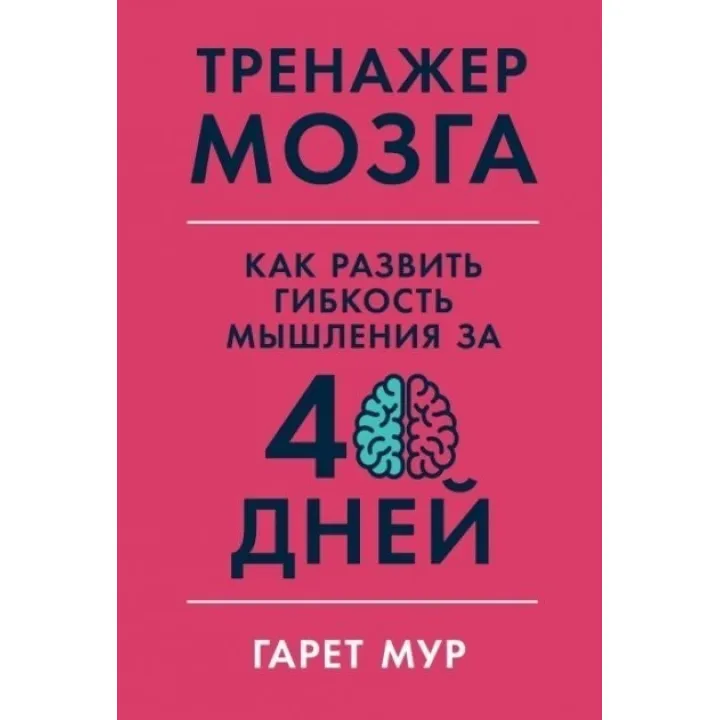 Тренажер мозку. Як розвинути гнучкість мислення за 40 днів - Гарет Мур