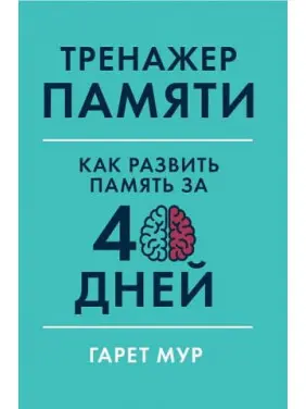 Тренажер пам'яті. Як розвинути пам'ять за 40 днів. Гарет Мур Тренажер пам'яті. Як розвинути пам'ять за 40 днів. Гарет Мур