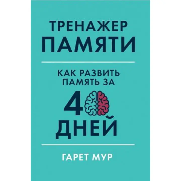 Тренажер пам'яті. Як розвинути пам'ять за 40 днів. Гарет Мур