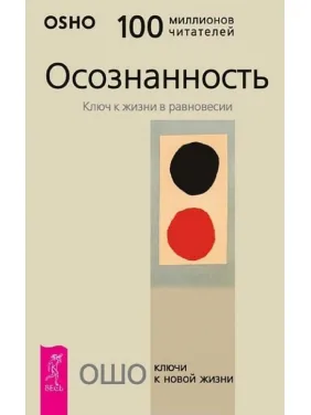 Осознанность. Ключ к жизни в равновесии Ошо Осознанность. Ключ к жизни в равновесии Ошо