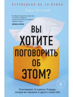 Ви хочете поговорити про це? Психотерапевт. Її клієнти. Та правда, яку ми приховуємо від інших і самих себе
